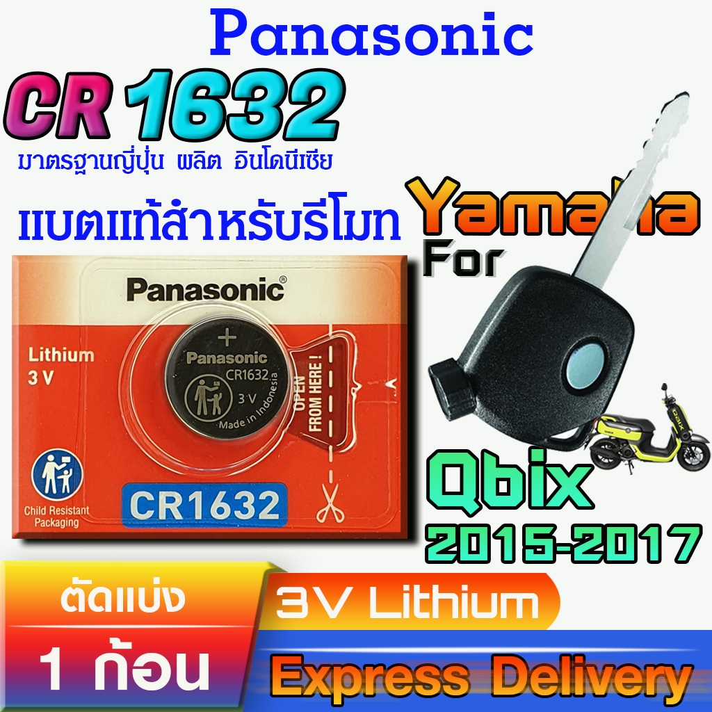 ถ่านรีโมท สำหรับ Yamaha Qbix 2015-2017 แท้ ตรงรุ่น ถูกกว่าศูนย์ ล้าน% (Panasonic CR1632)