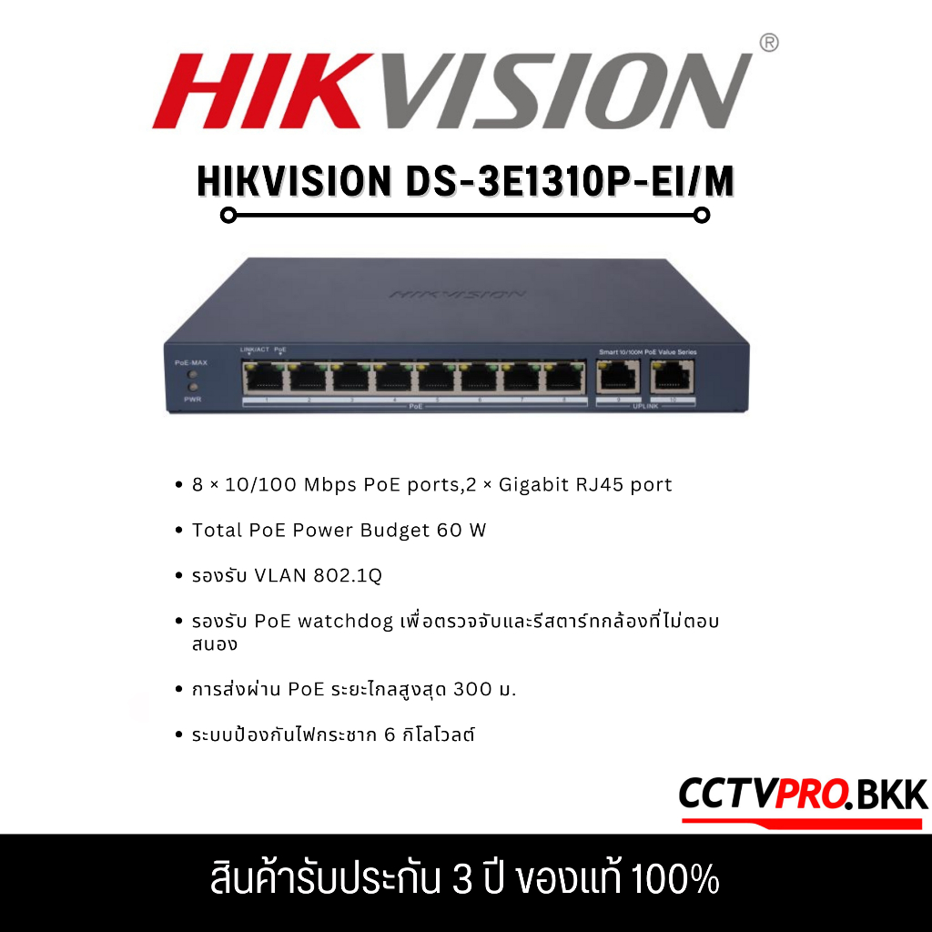 HIKVISION DS-3E1310P-EI/M Smart Managed PoE Switch 8Ports สินค้ารับประกัน 3ปี