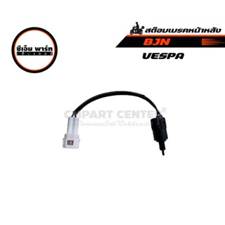 สต๊อบเบรคหน้าหลัง VESPA NEW SPINT , LX , GTS  สต๊อปเบรคหน้า …
