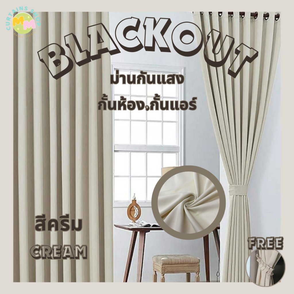 ผ้าม่านสีครีม ม่านกันแสง กั้นห้องกั้นแอร์ Blackout ม่านประตู,หน้าต่าง Polyester100% ผ้าเกรดพรีเมี่ยม