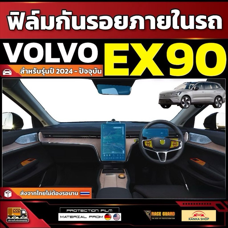 ฟิล์มกันรอยภายในรถ Volvo EX90 รุ่นปี 2024 - ปัจจุบัน [ วอลโว่ อีเอ็กซ์ 90 ]