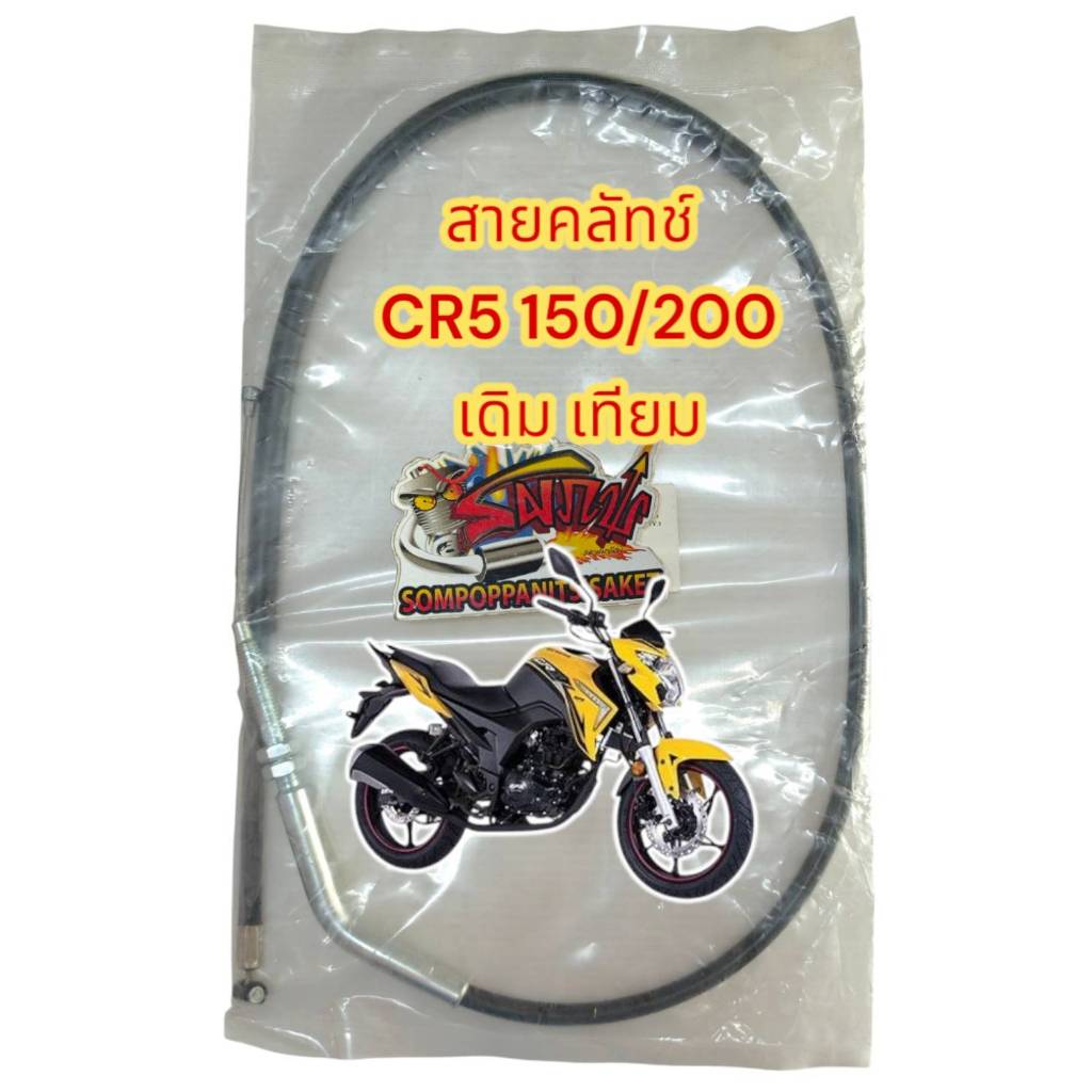 สายคลัทช์ GPX CR5 150/200 ใช้ด้วยกัน เดิม เทียม(หลายยี่ห้อ-ร้านเลือกส่ง)