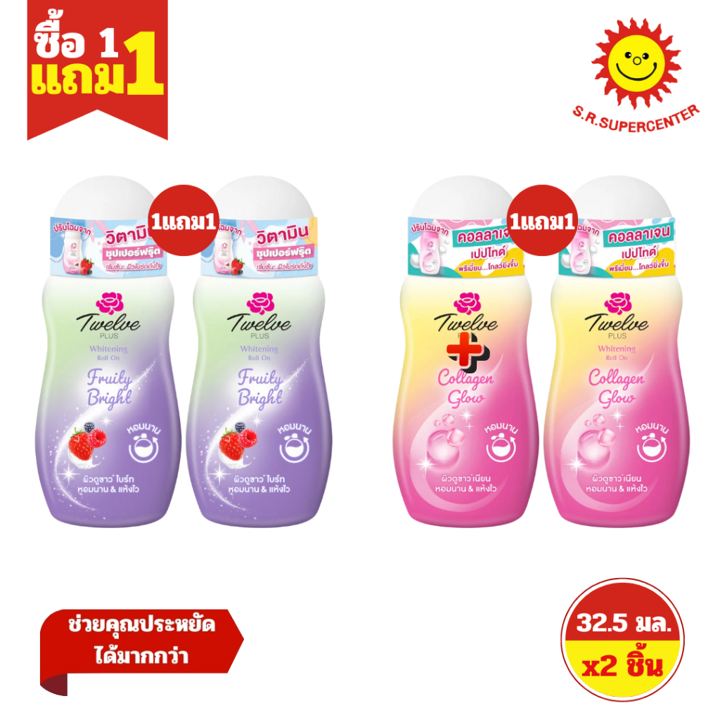 [ 1แถม1 ] Twelve Plus ทเวลฟ์ พลัส ไวท์เทนนิ่ง โรลออน ย ขนาด 32.5 มล. (แพ็คคู่) คละสูตร