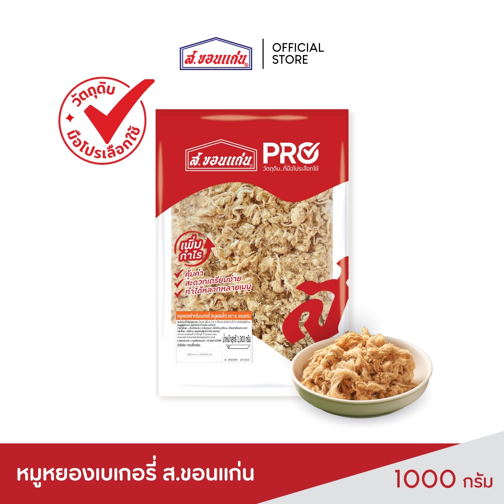 หมูหยองสำหรับเบเกอรี่ (หมูผสมไก่) ส.ขอนแก่น 1 กิโลกรัม (1000 กรัม x 1 ซอง)