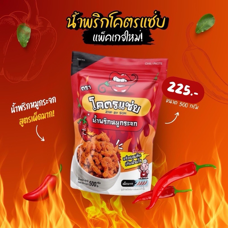 ⭐คุ้มสุดๆ น้ำพริกหมูกระจกโคตรแซ่บ ขนาด 500 กรัม (ครึ่งกิโล) ‼️มีส่งด่วน‼️ส่งทันที‼️