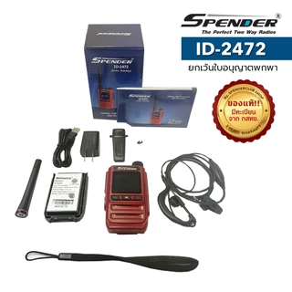 SPENDER วิทยุสื่อสาร รุ่น ID-2472 แพ็คคู่สุดคุ้ม สีแดง กำลังส่ง 0.5 วัตต์