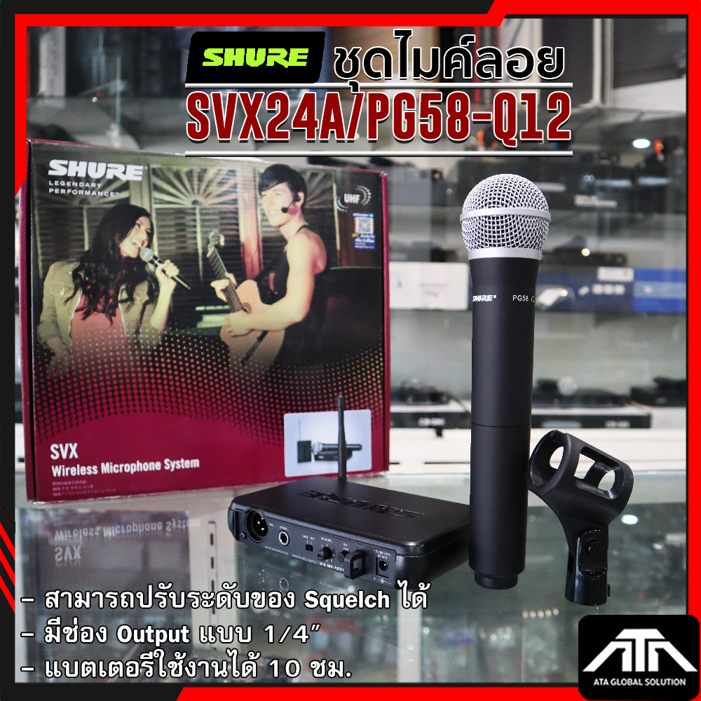 SHURE SVX24A/PG58-Q12 | ชุดไมค์ลอยเดี่ยวแบบมือถือ ย่าน UHF ชุดไมโครโฟนไร้สายแบบไมค์เดี่ยว คลื่นความถ