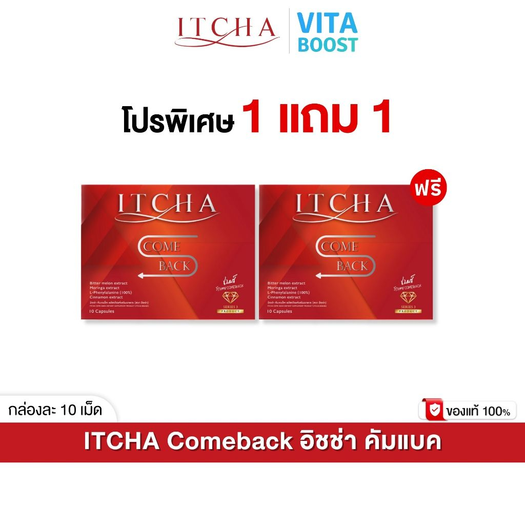 Itcha Comeback อิชช่า คัมแบค สูตร เบนซ์ พรชิตา 1 กล่องมี 10 เม็ด