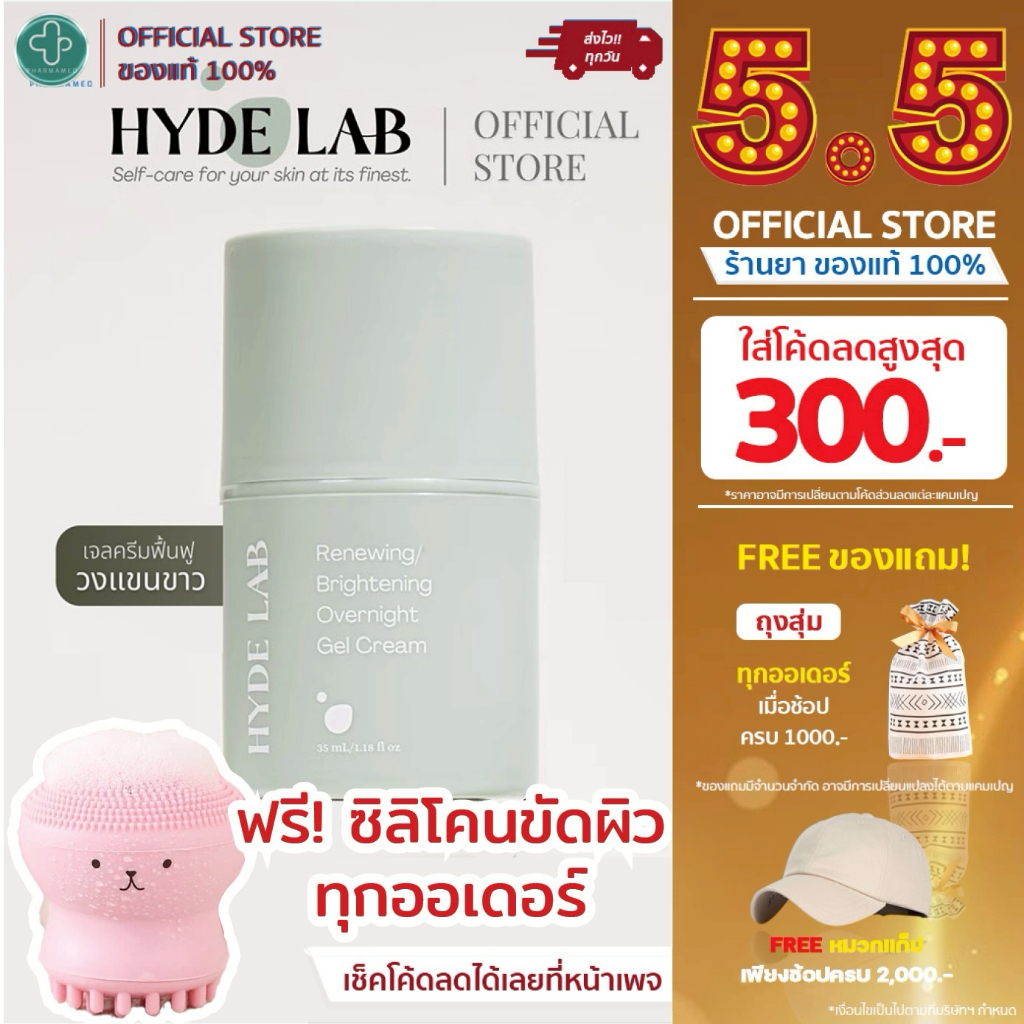 [ใส่โค้ดลดเพิ่ม 👇🏻] HYDE LAB | Renewing Brightening Overnight Gel Cream  เจลครีม วงแขน ฟื้นฟูผิว กระ