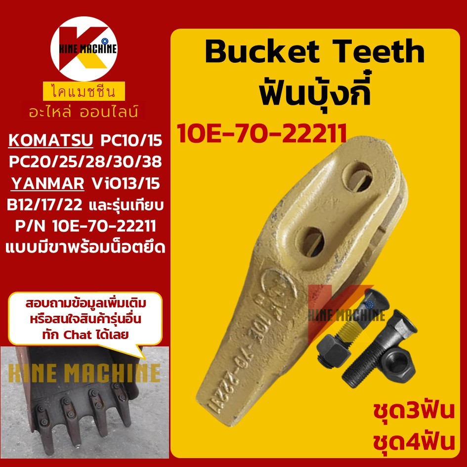 (ชุด3-4ฟัน) ฟันบุ้งกี๋ 10E-70-22211 ระยะน็อต 4.5 cm โคมัตสุ KOMATSU/YANMAR เล็บขุด อะไหล่รถขุด รถตัก