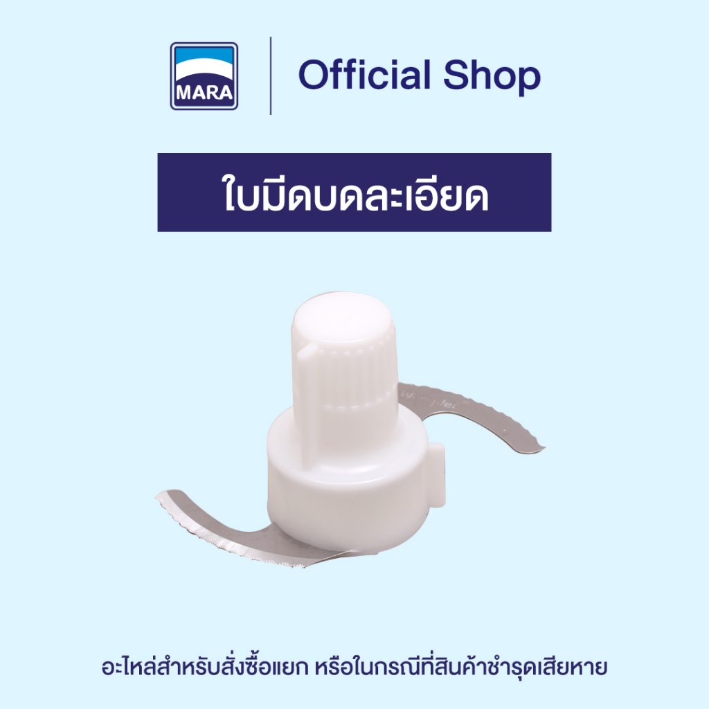 ใบมีดบดละเอียด มาร่า เฮ้าส์ [อะไหล่และอุปกรณ์เสริม เครื่องเตรียมอาหาร บด หั่น สับ ซอย รุ่น MR-1269 ] – โปรปัง