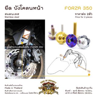 FORZA350 น็อตเลส ยึดบังโคลนหน้า ครบชุด 2 ตัว มีรูปตัวอย่างใส…