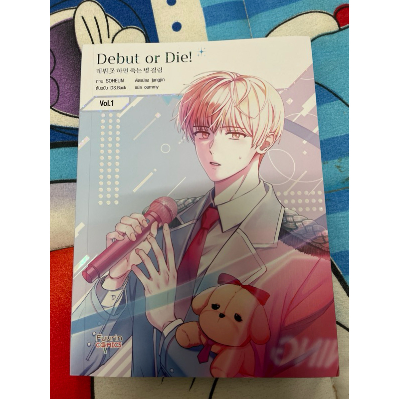 Debut or die vol.1 หนังสือภาพการ์ตูนมือสอง