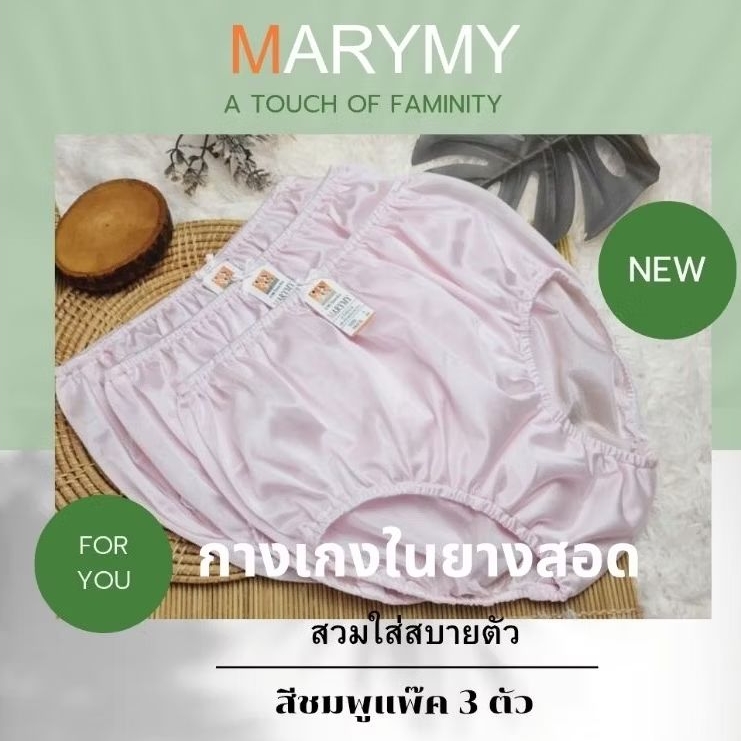 MARYMY กางเกงในยางสอดสวมใส่สบายไม่อึดอัด แพ็ค 3 ตัว1สี มีหลายสีให้คุณลูกค้าเลือก สินค้าจริงสีใกล้เคียงรูปภาพ