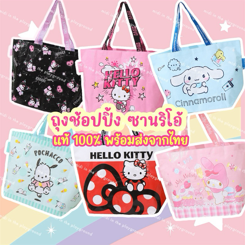 💕ถุงช้อปปิ้ง ซานริโอ้ ของแท้ พร้อมส่งด่วนจากไทย 💕