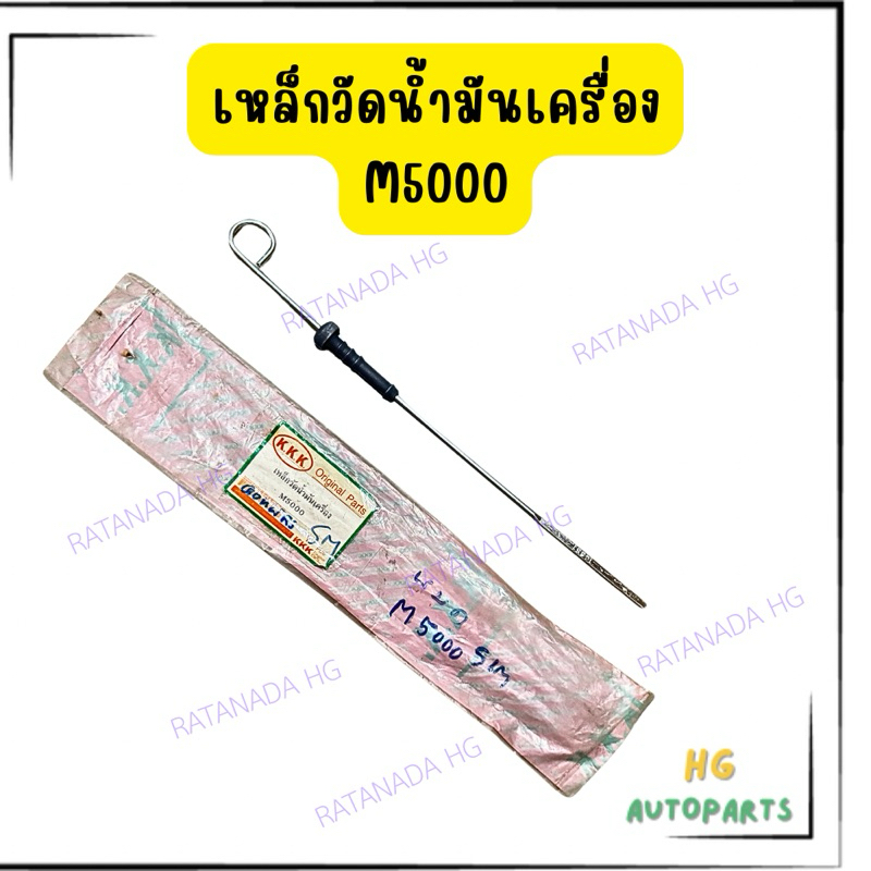 เหล็กวัดน้ำมันเครื่องคูโบต้า M5000 KUBOTA