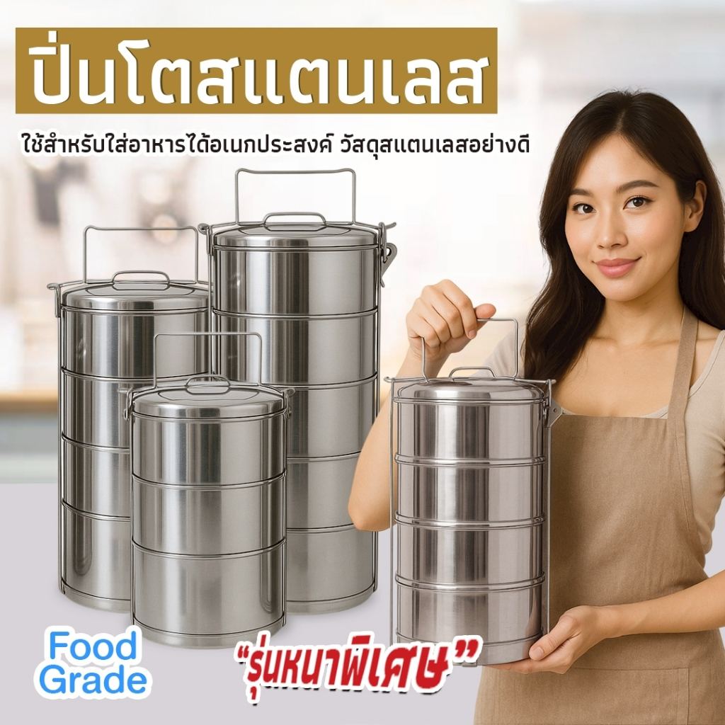 ปิ่นโตสแตนเลส รุ่นหนาพิเศษ มีให้เลือก 3/4/5ชั้น เก็บอุณหภูมิ ฝาล็อกแน่น พกพาสะดวก ใช้งานได้ทุกวัน