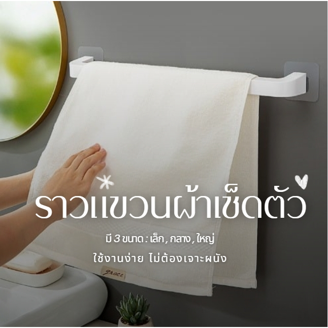 (มี 3 ขนาด) ราวแขวนผ้าติดผนัง ราวตากผ้า แขวนผ้าเช็ดตัว ที่แขวนผ้าในห้องน้ำ ดีไซน์สวยงาม ใช้งานง่าย ไม่ต้องเจาะผนัง