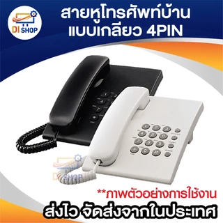 สายโทรศัพท์บ้าน แบบขด เกลียวยืดได้หดได้ 4 เขี้ยว มีให้เลือก 2 สี ดำ ขาว ยาวประมาณ 20 - 100 ซม. 4 pin