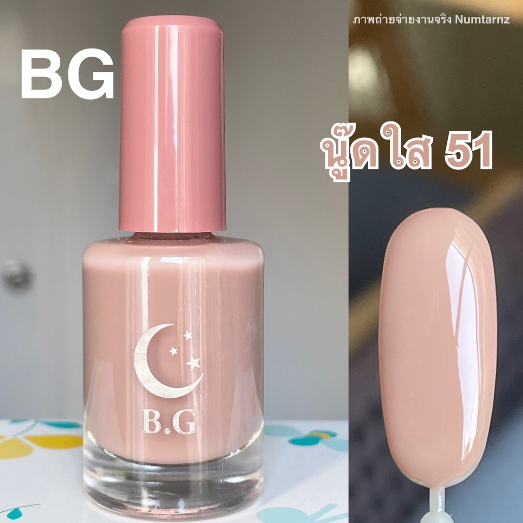 สีทาเล็บสีนู๊ดใส BG ไม่ต้องอบ ไม่ลอก แห้งเองได้ เงางาม