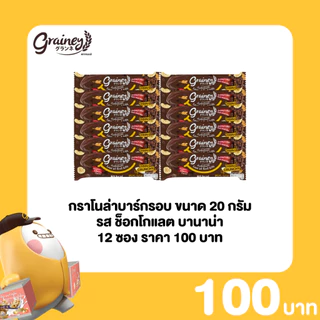 Grainey กราโนล่าอัดแท่ง หนักสุทธิ 20 กรัม 12 ซอง