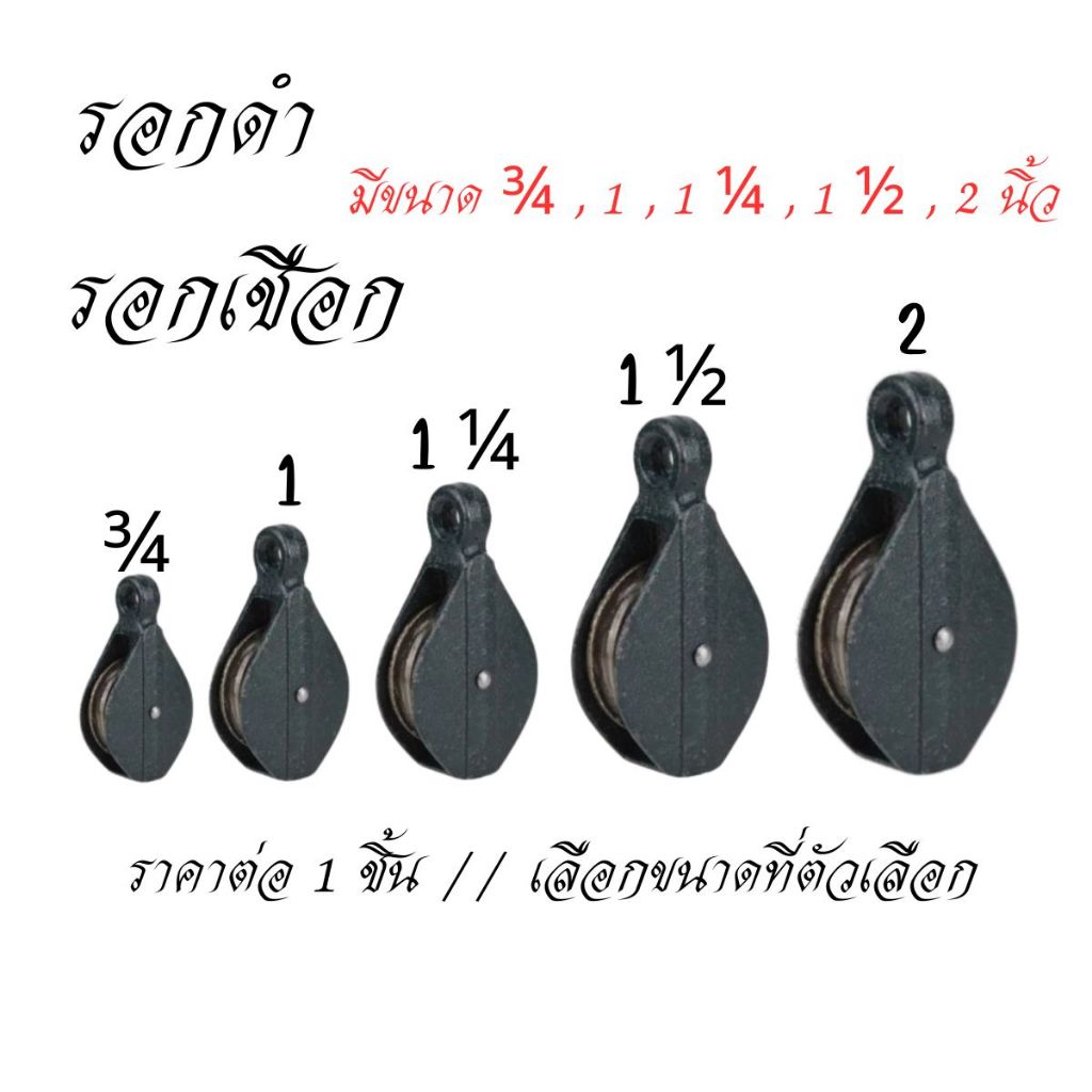 รอกดำ รอกเชือก ขนาด 3/4 , 1 , 1 1/4 , 1 1/2 , 2 นิ้ว รอกเหล็กหล่อดำ ลูกรอกดำ​ รอกเหล็ก FERRIC TACKLE ST