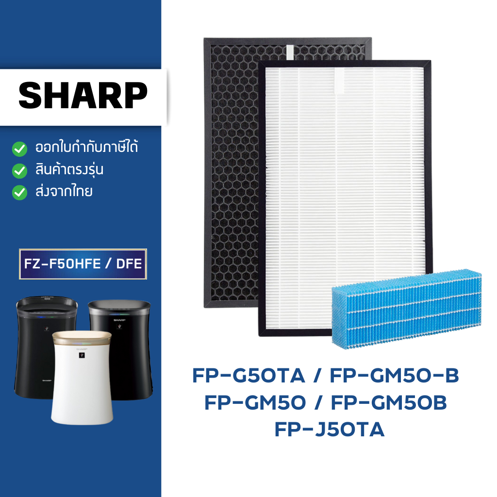 แผ่นกรองอากาศ Sharp รุ่น FP-G50TA, FP-GM50B-B, FP-J50TA ไส้กรอง FZ-F50HFE FZ-F50DFE เครื่องฟอกอากาศช
