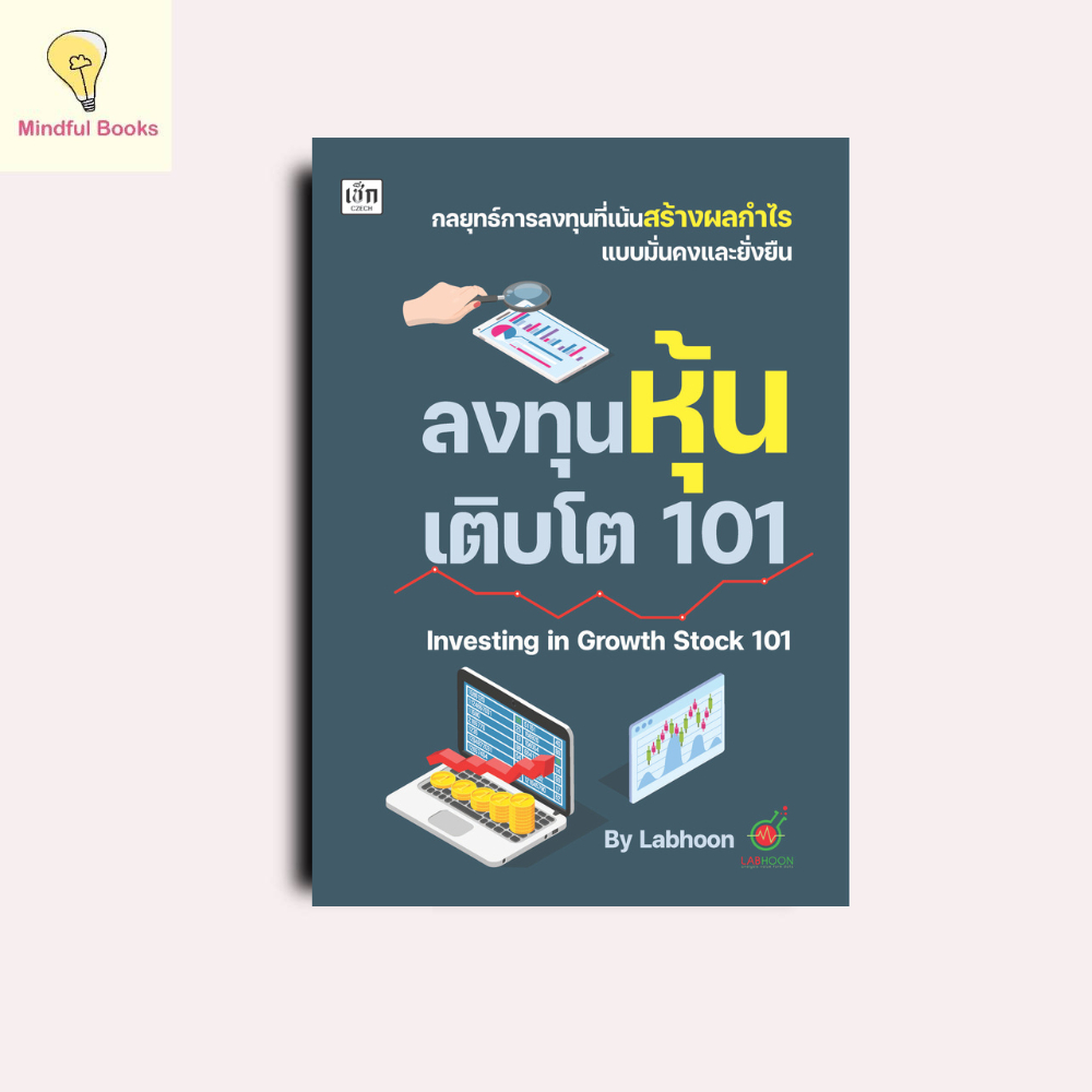 mindful books หนังสือ ลงทุนหุ้นเติบโต 101 Investing in Growth Stock 101
