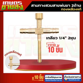 ขายส่ง10ชิ้น K24 K23 สามทางสวมสายพ่นยา 2ด้าน 1ด้าน ทองเหลือง (สี่ทางทองเหลืองแทกเตอร์) 2 หุน (1/4”) ข
