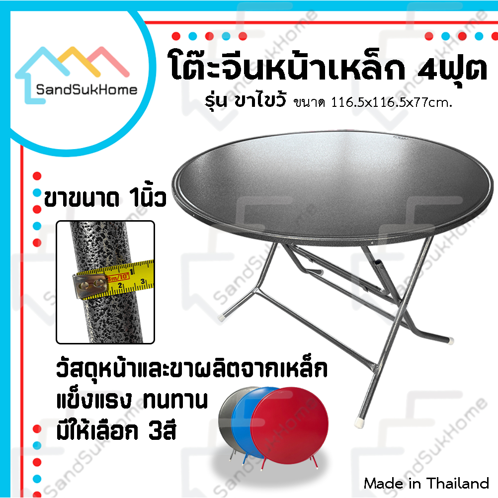 SandSukHome โต๊ะพับ โต๊ะจีน หน้าเหล็กกลม ขนาด 4ฟุต สามารถถอดหน้าโต๊ะและพับขาเก็บได้ โต๊ะสำหรับจัดเลี้ยง รุ่น ขาไขว้