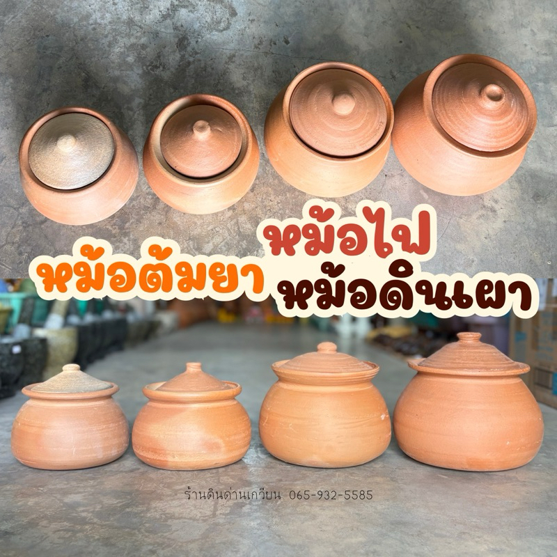 หม้อไฟ หม้อต้มยา หม้อดินเผา หม้อธาตุ