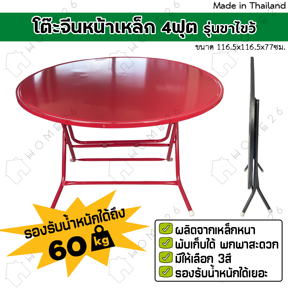 Home26 โต๊ะจีน โต๊ะพับ หน้าเหล็กกลม ขนาด 4ฟุต รุ่นขาไขว้ สามารถพับเก็บได้