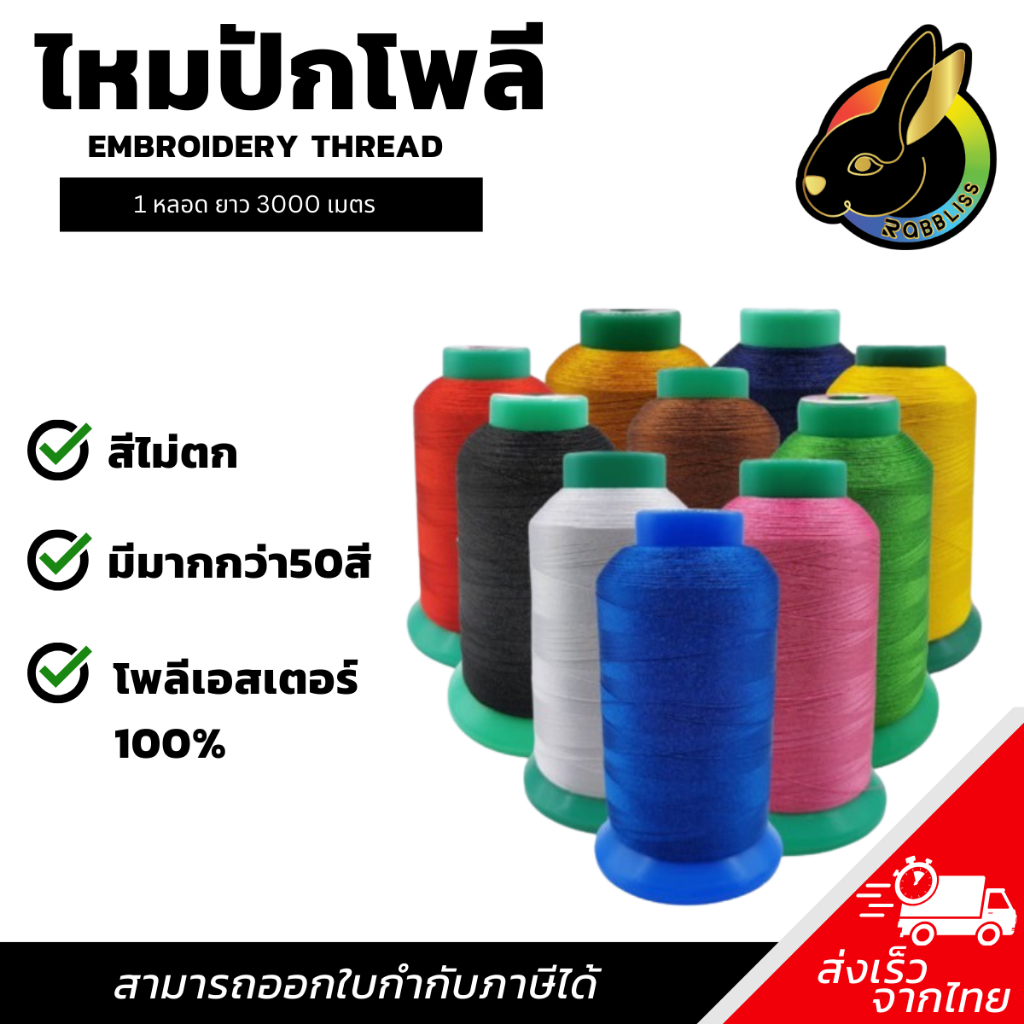 ไหมปักโพลีเอสเตอร์ (1หลอด) ความยาว3000เมตร ไหมปักคุณภาพดี Rabbliss