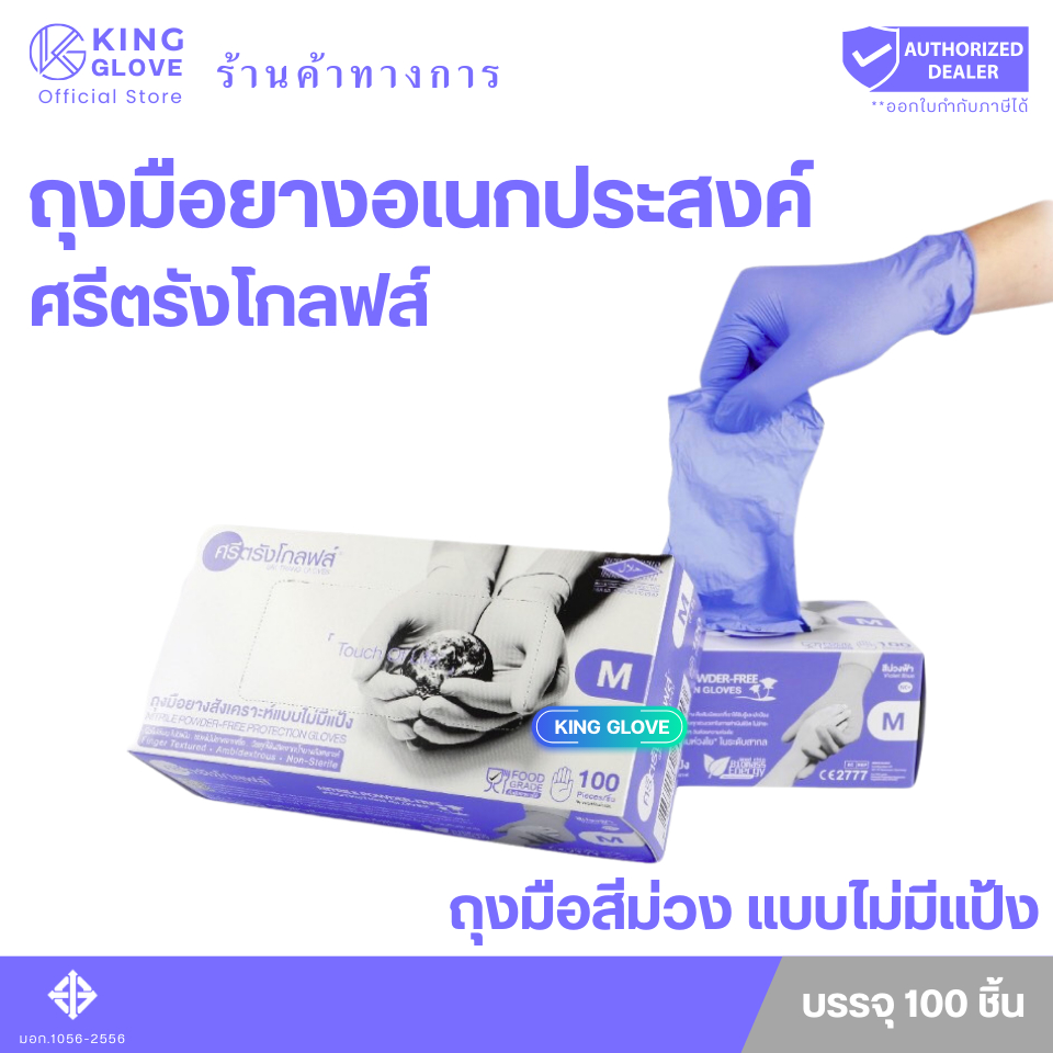 ถุงมือไนไตรล์ สีม่วง แบบไม่มีแป้ง ศรีตรังโกลฟส์ (Sri trang gloves) กล่องสีม่วง (4 mil.)