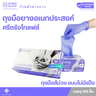 ถุงมือไนไตรล์ สีม่วง แบบไม่มีแป้ง ศรีตรังโกลฟส์ (Sri trang gloves) กล่องสีม่วง (4 mil.)