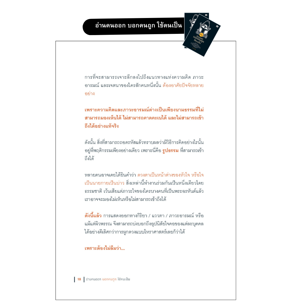 mindful books หนังสือ อ่านคนออก บอกคนถูก ใช้คนเป็น - รูปที่ 4