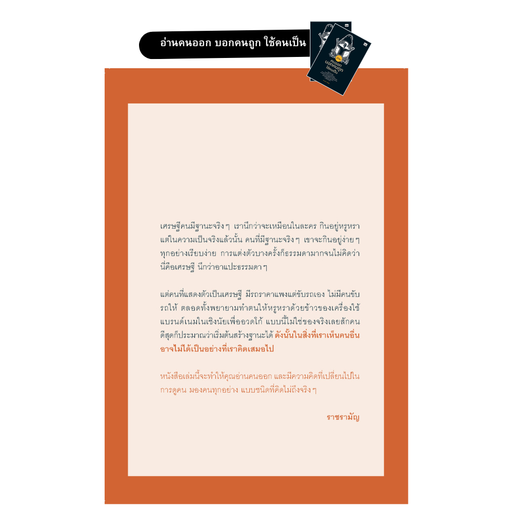 mindful books หนังสือ อ่านคนออก บอกคนถูก ใช้คนเป็น - รูปที่ 2