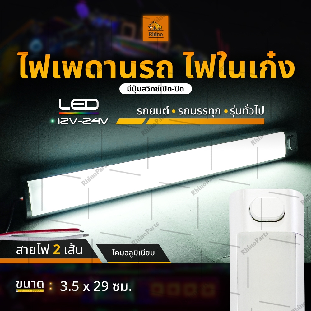 ไฟในเก๋ง 1ชิ้น 12V-24V LED ไฟเพดานรถ ไฟหลังคาในรถ ไฟอ่านหนังสือในรถ ไฟสีขาว วัสดุอลูมิเนียม (Gannon)