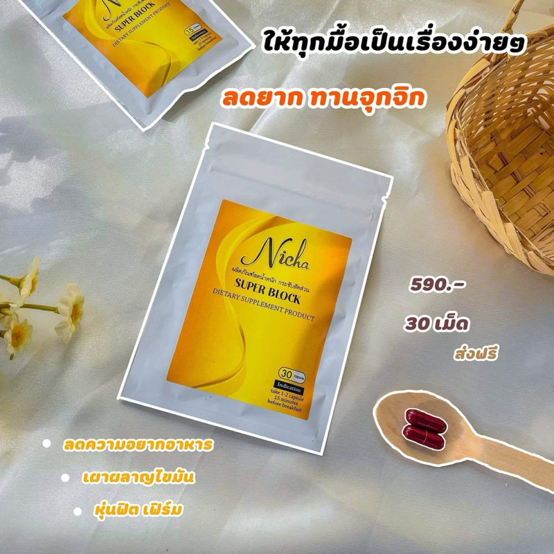 Nicha นิชา เซ็ต 2 ซอง