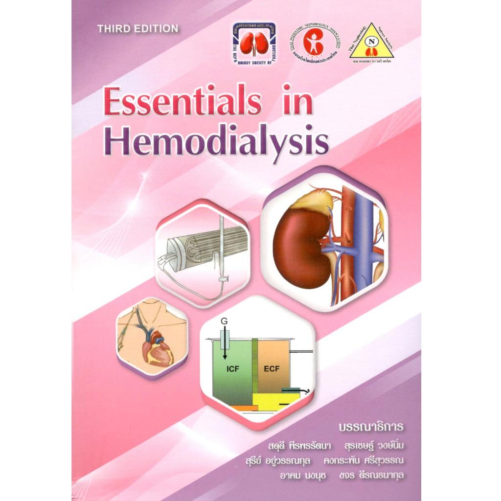 (ฉบับปรับปรุง) หนังสือ ESSENTIALS IN HEMODIALYSIS 9786168032237