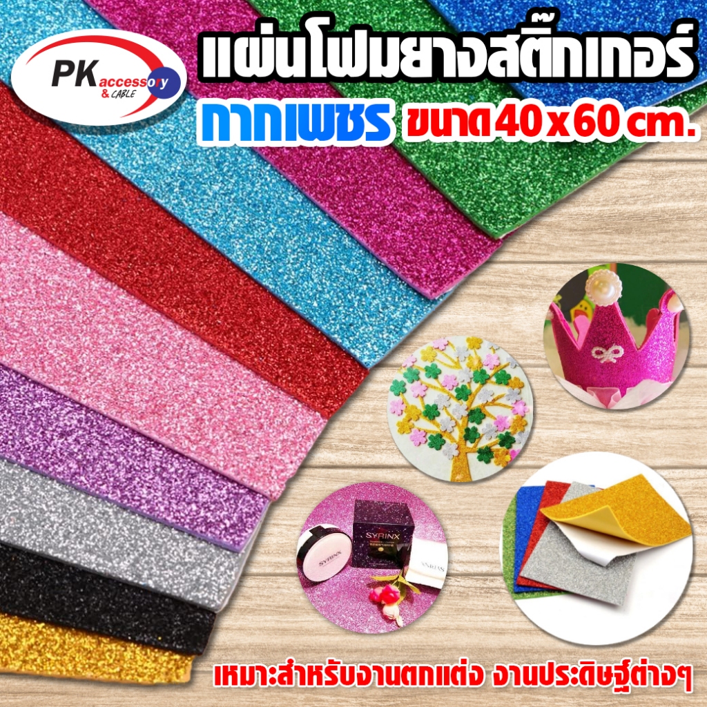 โฟมยางสติ๊กเกอร์ กากเพชร วิ้งวิ้ง 40*60 ซม. แผ่นใหญ่ เหมาะสำหรับงานDIY ราคาต่อ1แผ่น
