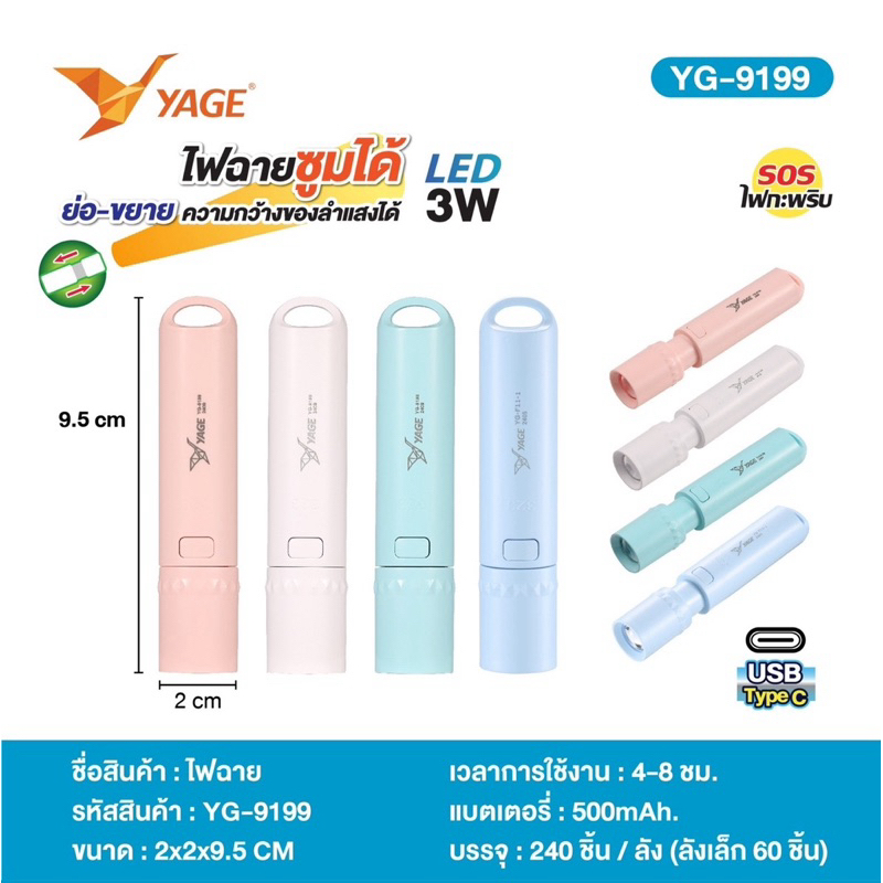 ไฟฉายLED 3W ซูมได้ ชาร์จไฟ USB TypeC YG-9199 แบตลิเธี่ยม 500mAh คละสี