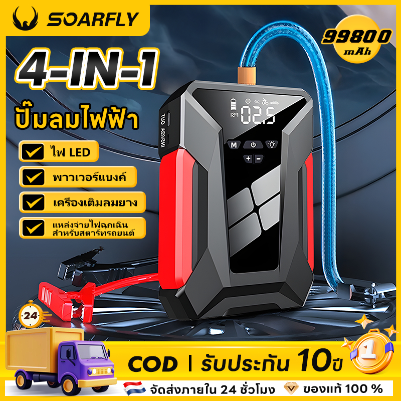 SOARFLY 4in1 รถ Jump Start Air Compressor แบตเตอรี่แบบพกพายาง Inflator ปั๊มลม รับประกันคุณภาพ 3 ปี