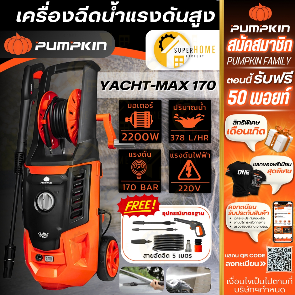 PUMPKIN เครื่องฉีดน้ำแรงดันสูง รุ่น YACHT-MAX ขนาด 170 บาร์ สลายคราบสกปรก 50311 ปั๊มออโต้ เครื่องฉีด