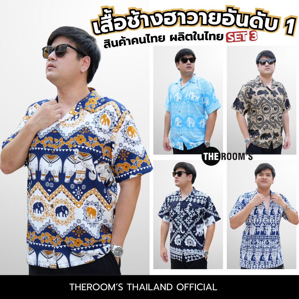 THE ROOM'S - เดอะรูม เสื้อช้าง ผลิตในไทย 100% เสื้อฮาวาย โคตรนุ่ม แขนสั้น ผ้าดีมาก รวมช้าง แบบ3