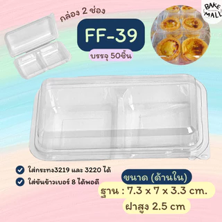 ขายดีมาก✅🎉 FF-39 แพ็ค 50 ใบ กล่อง2ช่อง ฝาล็อคแน่น ใส่กระทง 3219 3220 ขันข้าว 8 ซม. เบอร์เดียวกับ P32 ทาร์ตไข่ เค้กฝอยทอง
