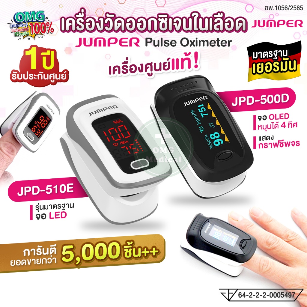 เครื่องศูนย์แท้! อย.ไทย รับประกัน 1 ปี JUMPER Pulse Oximeter เครื่องวัดออกซิเจนในเลือด รุ่น JPD-500D