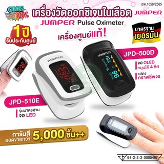 เครื่องศูนย์แท้! อย.ไทย รับประกัน 1 ปี JUMPER Pulse Oximeter เครื่องวัดออกซิเจนในเลือด รุ่น JPD-500D, JPD-510E, JPD-500G
