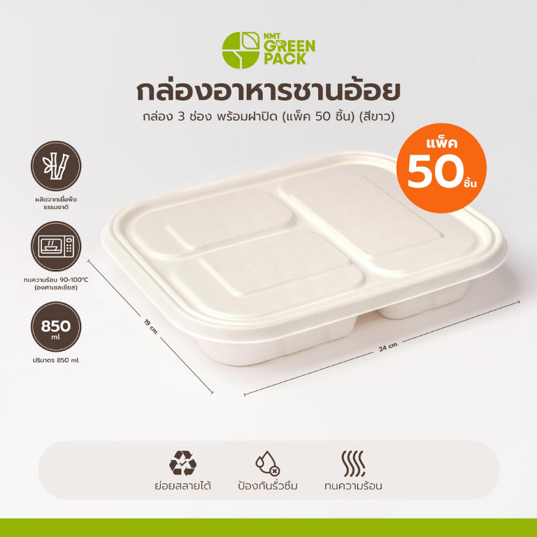 กล่องข้าว 3 ช่อง พร้อมฝาปิด (แพ็ค 50 ชิ้น) | กล่องอาหารชานอ้อย ย่อยสลายได้ รักษ์โลก