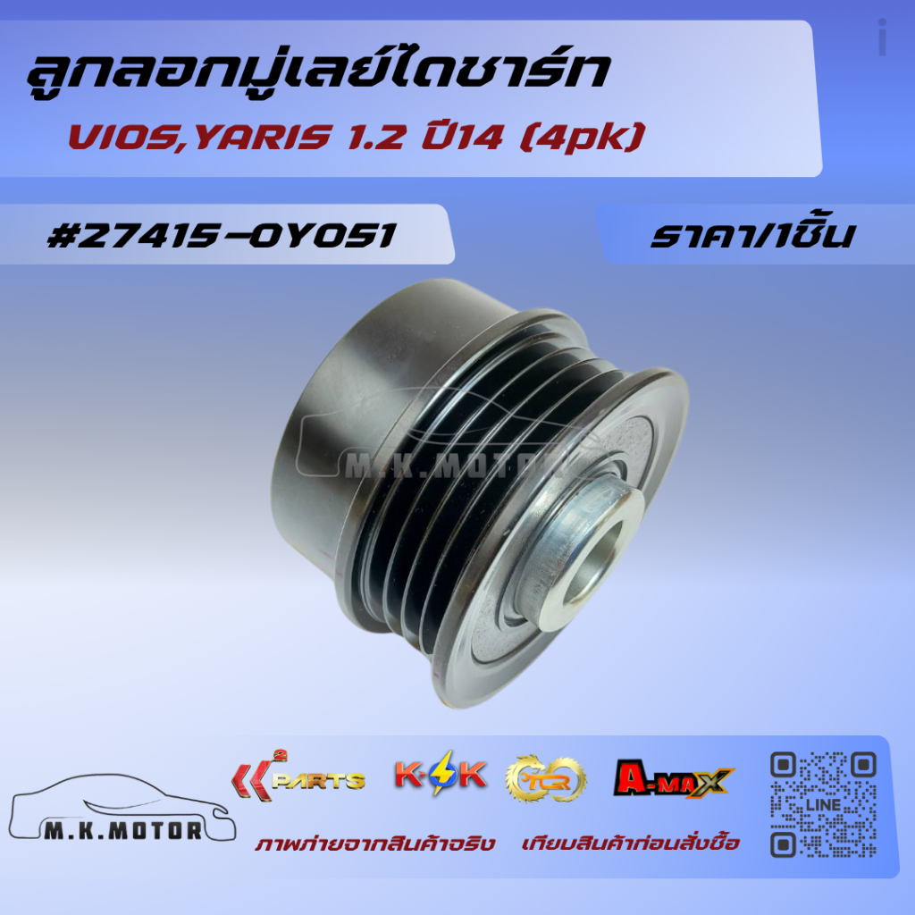 ลูกลอกมู่เลย์ไดชาร์ท VIOS,YARIS 1.2 ปี14 (4pk) #27415-0Y051***สินค้ารับประกันคุณภาพ***👍😉👍